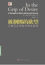 被捆绑的欲望 心理治疗师眼中的性秘密
