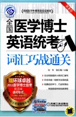 全国医学博士英语统考 词汇巧战通关