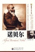 诺贝尔