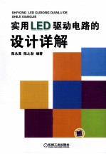 实用LED驱动电路的设计详解