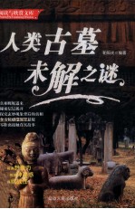 阅读与欣赏文库 人类古墓未解之谜