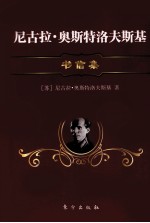 尼古拉·奥斯特洛夫斯基书信集