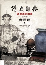 清史图典 清朝通史图录 第4册 康熙朝 下