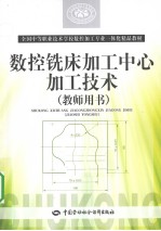 数控铣床加工中心加工技术 教师用书