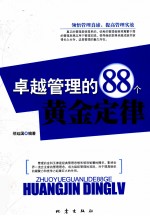 卓越管理的88个黄金定律