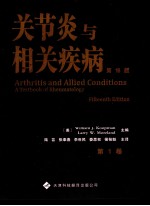 关节炎与相关疾病 第15版 第1卷