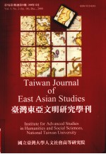 台湾东亚文明研究学刊 第5卷 第2期