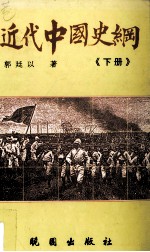 近代中国史纲 下