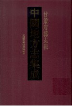 中国地方志集成 甘肃府县志辑 30 光绪重纂秦州直隶州新志