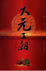 大元王朝 4