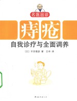 痔疮自我诊疗与全面调养