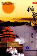 倾城倾国 下