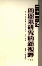 二十一世纪周恩来研究的新视野 下