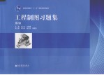 工程制图习题集