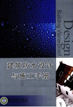 建筑防水设计与施工手册