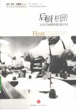 后厨机密 从杂志编辑到厨室学徒