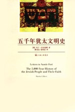 五千年犹太文明史