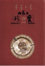 内蒙古珍宝 金银器