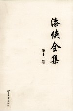 漆侠全集 第11卷