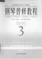 钢琴普修教程 3