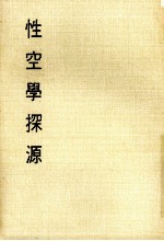 妙云集中编之四 性空学探源