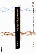 作为基本权利的环境权研究