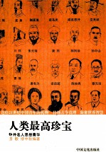 人类最高的珍宝：中外名人思想菁华