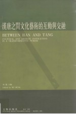 汉唐之间文化艺术的互动与交融  中英文本