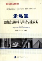 走私罪立案追诉标准与司法认定实务