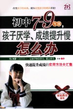 初中7-9年级,孩子厌学、成绩提升慢怎么办