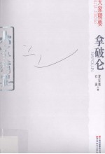 拿破仑