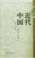 近代中国 第19辑