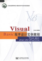 Visual Basic程序设计实例教程