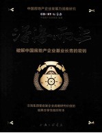 沿海而上 破解中国房地产企业基业长青的密码