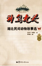 神鸟九头 湖北民间动物故事选
