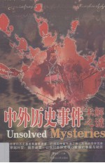 中外历史事件未解之谜