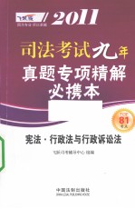 2011司法考试真题专项精解必携本 宪法·行政法与行政诉讼法