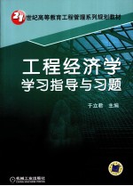 工程经济学学习指导与习题