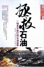 拯救石油 一场本不该打的石油战争