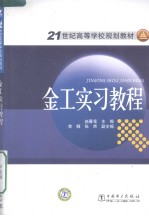 金工实习教程