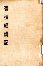 妙云集上编之二 宝积经讲记