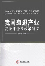 我国衰退产业安全评价及政策研究