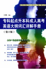 专科起点升本科成人高考英语大纲词汇详解手册 第2版