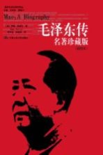 毛泽东传 插图本 名著珍藏版