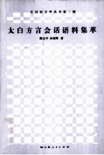 太白方言会话语料集萃