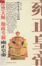厚黑大师 勤政专制-雍正皇帝