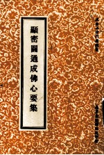 顯密圆通成佛心要集
