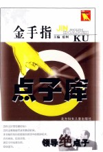 金手指点子库 领导绝点子