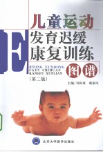 儿童运动发育迟缓康复训练图谱 第2版