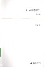 一个人的诗歌史 第1部